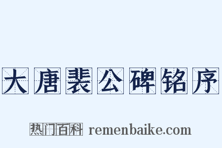 大唐裴公碑铭序是什么意思的图片